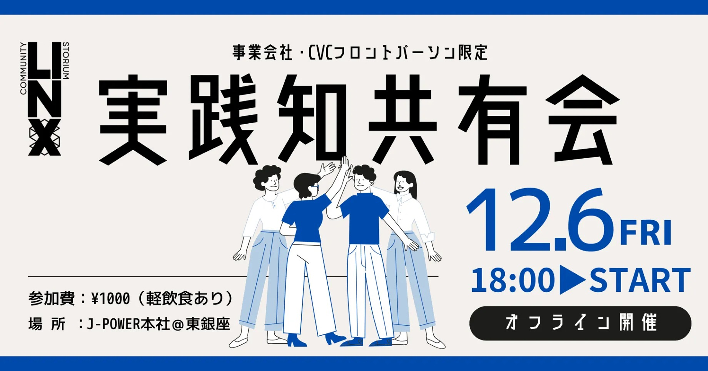 【 LINX COMMUNITY 】　事業会社・CVCフロントパーソンのための実践知共有コミュニティ